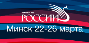 МИНСК